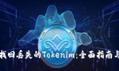 如何找回丢失的Tokenim：全面指南与技巧