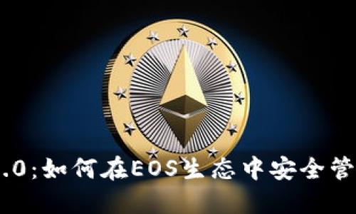 探索imToken 2.0：如何在EOS生态中安全管理你的数字资产