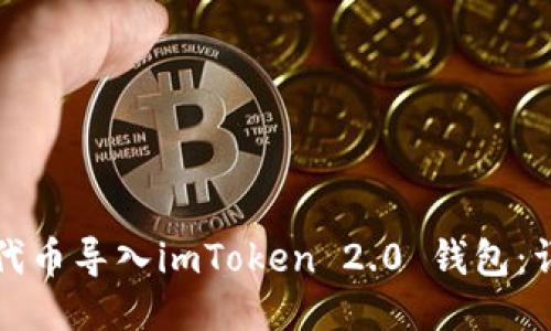 如何将代币导入imToken 2.0 钱包：详细指南