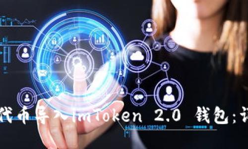 如何将代币导入imToken 2.0 钱包：详细指南