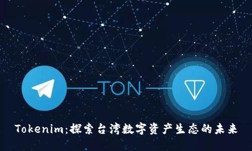 Tokenim：探索台湾数字资产生态的未来
