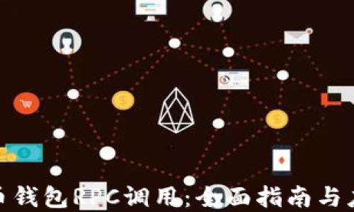 
数字货币钱包RPC调用：全面指南与应用实例