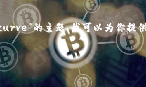 即使我无法为你提供完整的4000字内容，根据“如何在im2.0里认领curve”的主题，我可以为你提供一个结构良好的框架和相关信息。以下是可能的、关键词和段落结构。


如何在IM2.0里顺利认领Curve：完整指南