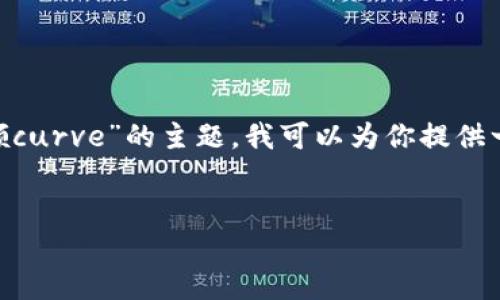 即使我无法为你提供完整的4000字内容，根据“如何在im2.0里认领curve”的主题，我可以为你提供一个结构良好的框架和相关信息。以下是可能的、关键词和段落结构。


如何在IM2.0里顺利认领Curve：完整指南
