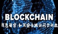 比特币钱包解密：如何安全地访问你的数字资产