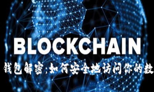 比特币钱包解密：如何安全地访问你的数字资产
