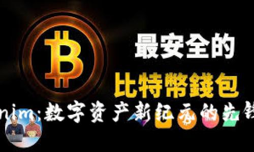 Tokenim：数字资产新纪元的先锋平台