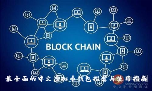 最全面的中文虚拟币钱包推荐与使用指南