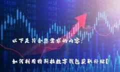 以下是符合您需求的内容： 如何利用特斯拉数字