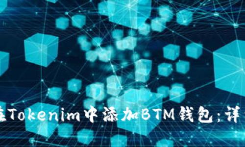 如何在Tokenim中添加BTM钱包：详细指南