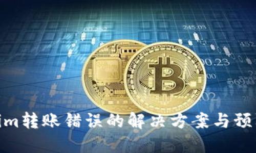 Tokenim转账错误的解决方案与预防措施