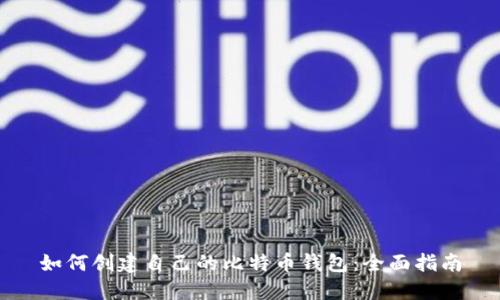 如何创建自己的比特币钱包：全面指南