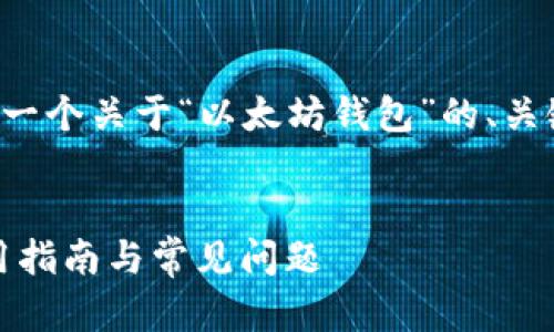 为了符合您的要求，我将为您创建一个关于“以太坊钱包”的、关键词和详细内容，并回答相关问题。


全面解析以太坊钱包：安全性、使用指南与常见问题