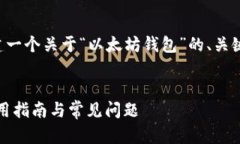 为了符合您的要求，我将为您创建一个关于“以