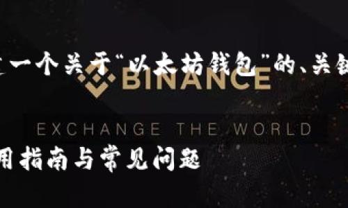 为了符合您的要求，我将为您创建一个关于“以太坊钱包”的、关键词和详细内容，并回答相关问题。


全面解析以太坊钱包：安全性、使用指南与常见问题