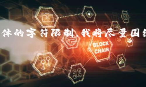 关于“tokenim能申请多少个”的问题，下面我将为您详细介绍相关内容。不过由于具体的字符限制，我将尽量围绕tokenim这一主题进行阐述，并回答相关问题，给出一个简洁的框架和一些关键点。


Tokenim平台申请数量详解及其使用策略