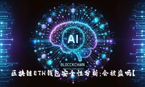 区块链ETH钱包安全性分析：会被盗吗？