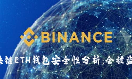 区块链ETH钱包安全性分析：会被盗吗？