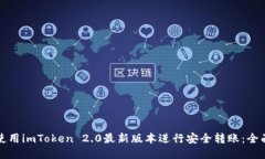 如何使用imToken 2.0最新版本进行安全转账：全面指