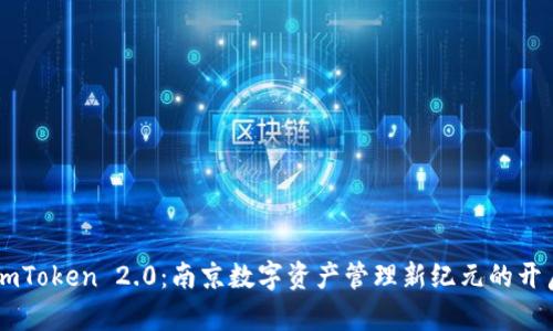 ImToken 2.0：南京数字资产管理新纪元的开启