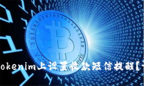 如何在Tokenim上设置收款短信提醒？详尽指南