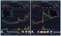 数据恢复, Tokenim, 账号恢复, 区块链技术/guanjian