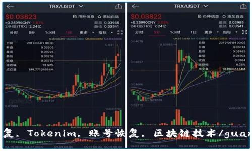 

数据恢复, Tokenim, 账号恢复, 区块链技术/guanjianci

如何恢复被删除的 Tokenim 账号数据？