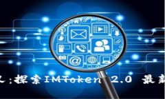 : ETFs与ETH分叉：探索IMToken 2.0 最新动态的全景分