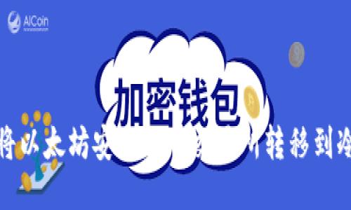 如何将以太坊安全地从交易所转移到冷钱包