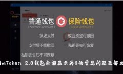 解决imToken 2.0钱包余额显示为0的常见问题及解决