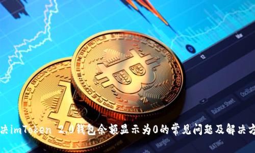 解决imToken 2.0钱包余额显示为0的常见问题及解决方案