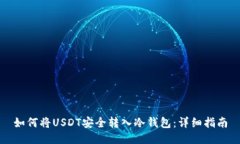 如何将USDT安全转入冷钱包：详细指南