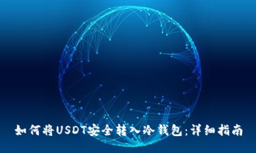 如何将USDT安全转入冷钱包：详细指南