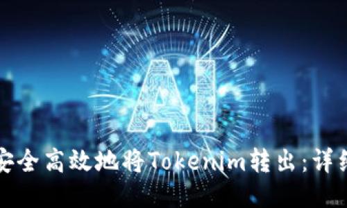 如何安全高效地将Tokenim转出：详细指南