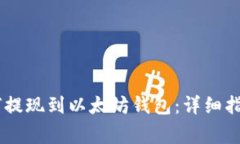 SHIB代币如何提现到以太坊钱包：详细指南及注意