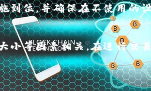   tokenim换手机使用指南：轻松切换，安全无忧 / 
 guanjianci tokenim, 手机更换, 账户安全, 资产管理 /guanjianci 

一、tokenim简介
tokenim是一款专为数字资产管理设计的钱包应用，支持多种加密货币的存储与交易。当用户更换手机时，如何安全地迁移tokenim钱包并继续使用是一个重要的问题。有效的移机过程可以确保用户的资产安全且不丢失，同时继续享受到tokenim所提供的各项服务。

二、换手机前的准备
在更换手机之前，有几项准备工作是必须要做的，以确保您可以顺利地在新设备上使用tokenim。

首先，确保您已经备份了tokenim的助记词或私钥。助记词通常是由几个单词组成，用于恢复您的钱包。请确保将其保存在一个安全的地方，远离网络攻击和其他潜在威胁。其次，确认您在旧手机上的tokenim钱包应用是最新版本，以避免由于版本不兼容导致的问题。

最后，确保您已经完成了旧手机上的所有交易。如果在迁移过程中发生交易，可能会导致资产不一致，因此在正式更换手机前完成所有操作至关重要。

三、在新手机上安装和配置tokenim
在新手机上安装tokenim相对简单。请访问应用商店（例如Apple App Store或Google Play Store），搜索“tokenim”并下载应用。安装完成后，打开应用并准备进行设置。

设置过程通常包括输入助记词以导入您的钱包。在此步骤中，系统会提示您输入之前备份的助记词。请确保逐字逐句都输入正确，因为任何一点错误都可能导致无法访问您的资产。

再次强调，不要在不安全的环境中输入助记词，比如公共Wi-Fi网络，并且避免在陌生设备上输入。

四、如何使用tokenim转换手机后的功能
成功设置tokenim后，您可以访问您原本在旧手机上的所有功能。使用tokenim，您可以管理资产、发送和接收加密货币，以及查看交易历史记录。尽管界面和功能一如既往，但在新手机上可能会稍微有些不同，需要一定时间来适应。

此外，tokenim也会推送一些安全提醒，建议您定期更改安全设置，例如使用不同的密码、启用双重验证等。这将有助于确保您的资产安全。

五、常见问题解答

h4问题1：如果在新手机上无法登录tokenim怎么办？/h4
在新手机上无法登录tokenim的情况可能会让用户感到烦恼。首先，确认您输入的助记词没有错误。助记词的每个单词都必须准确且顺序正确。其次，检查您输入的任何密码是否正确。如果您注册了双重认证，请确保您的安全码也是准确的。如果问题仍然存在，可以尝试联系tokenim的客服支持获取帮助。

h4问题2：tokenim支持哪些加密货币？/h4
tokenim作为一款数字资产钱包，支持多种主流的加密货币，包括比特币（BTC）、以太坊（ETH）、莱特币（LTC）等。此外，许多ERC-20和BEP-20代币也被支持。若想使用特定的加密货币，请先确认该币种是否在tokenim的支持列表中。

h4问题3：如何确保tokenim钱包的安全性？/h4
确保tokenim钱包安全的首要条件是妥善保管助记词和私钥。勿将这些信息存放在网络连接的设备上。另外，尽量定期在应用内更改密码，并启用双重身份验证功能以增加安全层级。此外，需要避免在不受信任的Wi-Fi网络上使用钱包应用。

h4问题4：是否可以在多台设备上同时使用tokenim？/h4
tokenim通常允许用户在多台设备上访问同一钱包，但建议尽量避免同时登录以避免资产混淆。在不同设备上使用时，请注意确保安全措施到位，并确保在不使用的设备上及时注销。

h4问题5：tokenim的交易费用是如何计算的？/h4
tokenim的交易费用可能会因用户选择的网络而异。不同的区块链网络对于交易的手续费规定不一，费用通常与网络的拥堵程度、交易的大小等因素相关。在进行交易前，可以通过tokenim查看实时的费用信息，确保您在进行交易时了解可能产生的费用。

以上内容为tokenim换手机的使用指南和常见问题希望可以帮助用户更有效地进行手机更换和使用tokenim进行资产管理。