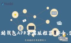 2023年最佳以太坊钱包APP苹果版推荐：安全、便捷