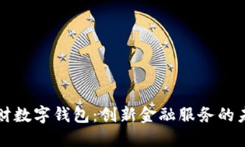 中科金财数字钱包：创新金融服务的未来之路