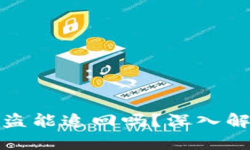 虚拟币钱包被盗能追回吗？深入解析与应对措施