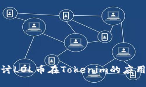 深入探讨LOL币在Tokenim的应用和价值