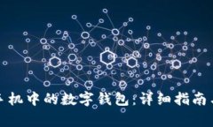 如何无缝更换手机中的数字钱包：详细指南与常