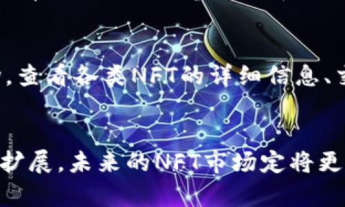   探索货币转向NFT和TokenIM的未来 / 
 guanjianci NFT, TokenIM, 数字货币, 区块链技术 /guanjianci 

引言
在过去的几年里，数字货币和区块链技术迅速崛起，形成了一个全新的经济生态系统。尤其是非同质化代币（NFT）的流行，更是推动了数字资产的新一轮变革。与此同时，TokenIM作为一种新兴的数字资产管理和交易平台，展示了其在这一领域的创新潜力。本文将详细探讨货币如何转向NFT以及TokenIM的发展趋势和未来前景。

货币的演变
货币作为交换的工具，经历了从实物货币到法定货币，再到数字货币的演变。早期的实物货币如贝壳、金属币，随着经济的复杂化，逐渐演变为更方便的法定货币。进入21世纪，互联网的迅速普及促使了数字货币的崛起，尤其是比特币在2009年问世后，数字货币市场开启了新的篇章。

数字货币不仅改变了我们支付的方式，还引发了一系列金融创新，如去中心化金融（DeFi）的出现。DeFi允许用户在没有中介的情况下直接进行交易、借贷和投资，极大提高了资金的使用效率。然而，随着技术的发展，数字货币的应用场景逐渐丰富，NFT（非同质化代币）的出现则为数字资产赋予了新的含义。

NFT的定义与价值
NFT是指采用区块链技术对数字资产进行标记的一种代币，代表具体的、不可替代的资产，如艺术作品、音乐、视频、游戏道具等。与传统的代币不同，NFT具有唯一性和不可分割性，使得数字资产的所有权可以被明确界定。

NFT的价值主要源于几个方面：第一，稀缺性。通过智能合约，艺术家或创作者可以限制其作品的发行数量，从而造成稀缺性，使得收藏者愿意为此支付更高的价格。第二，真实性。NFT在区块链上注册，确保了其来源的可追溯性和真实性，增强了资产的可信度。第三，互动性。越来越多的NFT不仅仅是静态的图像或音乐，它们还可以实现与用户的互动，为用户提供更丰富的体验。

TokenIM的崛起
TokenIM是一款新兴的数字资产管理平台，专注于为用户提供安全、便捷的数字资产交易和管理服务。它不仅支持主流的数字货币，还特别针对NFT市场提供了一系列功能，满足了用户多样化的需求。

TokenIM的用户界面友好，操作简单，用户可以通过它方便地进行数字资产的交易、存储和转移。同时，TokenIM还具备强大的安全性，通过多重签名和冷钱包技术，确保用户的资产安全。此外，TokenIM还提供了实时市场数据，让用户能够随时掌握市场动态，做出明智的投资决策。

货币转向NFT的路径
货币转向NFT并不是一蹴而就的，而是一个渐进的过程。首先，用户需要理解NFT的概念以及其在数字经济中的重要性。对于大多数人来说，他们可能会对NFT的价值感到困惑，认为它只是一个数字文件。然而，随着时间的推移，越来越多的知名艺术家、品牌和企业开始拥抱NFT，提升了其市场的认可度。

其次，用户需要找到合适的平台来进行NFT交易。像TokenIM这样的数字资产管理平台，为用户提供了一站式服务，包括创建、购买、出售NFT的各个环节。用户可以轻松地将他们的数字货币转化为NFT，或者将NFT转化为其他形式的数字资产，增加了资产的流动性。

未来展望
对于货币转向NFT及其在TokenIM平台上的应用，未来的展望非常乐观。随着更多的用户逐渐接受NFT，并且随着技术的不断成熟，NFT的市场将会进一步扩大。同时，TokenIM这一平台的成功将激励其他数字资产管理平台推出更多创新服务，提升用户体验。

此外，随着区块链技术的不断完善，NFT的应用场景也将越来越广泛，不仅限于艺术和娱乐行业，还可能扩展到房地产、金融、教育等行业，形成一个更为复杂的数字生态系统。

相关问题分析

1. NFT的投资风险有哪些？
尽管NFT市场备受关注，但投资NFT仍然存在诸多风险。首先，市场波动性大，价格受多种因素的影响，可能出现快速下跌的情况。其次，缺乏监管机制，导致假冒和盗版现象严重，投资者若不小心可能会面临资产损失。此外，NFT的长期价值尚不明朗，市场的供求关系也可能导致某些NFT失去价值。因此，投资者在进入NFT市场之前，需做好充分的市场调查与风险评估，谨慎决策。

2. NFT与传统数字资产的区别是什么？
NFT与传统数字资产（如比特币）存在本质上的区别。传统数字资产是同质化的，每个单位之间没有差别，比如1比特币等于另1比特币。而NFT则是非同质化的，每个NFT都是独一无二的，无法与其他NFT互换。因此，NFT的价值不仅取决于其市场价格，还取决于它所代表的具体资产或作品的文化、艺术价值。同时，NFT的独特性使得它在数字收藏品、游戏道具等领域有更广泛的应用。

3. 如何选择合适的NFT交易平台？
选择合适的NFT交易平台至关重要。首先，用户应考虑平台的安全性，该平台是否有良好的安全记录及数据保护措施。其次，平台的用户界面和操作体验也是重要的考量因素，易用的平台可以减少用户的学习成本。同时，平台的市场服务、交易费率、交易速度等也是影响用户选择的因素。在此基础上，用户还应关注平台的社区氛围，活跃的社区通常意味着更多的交易机会和价值发现。

4. NFT在各行业中的应用前景如何？
NFT的应用已经逐步扩展到艺术、音乐、游戏等多个领域，并显示出巨大的潜力。在艺术领域，艺术家可以通过NFT的方式将作品直接销售给用户而不需要经过画廊或中介，大幅提高收益。在游戏领域，NFT可以作为游戏中的道具进行交易，使得玩家拥有更深层次的参与感和拥有感。此外，NFT在教育行业也有应用前景，凭借区块链技术，可以有效验证学位证书的真实性，减少欺诈现象。可以说，NFT的广泛应用在未来将会推动整个数字经济的发展。

5. 如何在TokenIM平台上进行NFT交易？
在TokenIM平台上进行NFT交易的过程相对简单，用户首先需要注册一个账号并完成身份认证。接下来，用户可以通过币安、火币等主流交易所将数字货币转入TokenIM，并选择想要购买或出售的NFT。在购买NFT时，用户可以浏览平台上的NFT市场，查看各类NFT的详细信息、交易价格以及成交记录，一旦选择好心仪的NFT，就可以进行交易。同时，TokenIM平台还提供了NFT创建和上架功能，用户也可以将自己的数字作品上传并标记为NFT进行出售。通过一系列的简单操作，用户即可在TokenIM平台上顺利完成NFT交易。

总结
随着数字经济的不断发展，货币转向NFT的发展趋势愈加明显。TokenIM作为这一浪潮中的重要平台，为用户提供了丰富的服务，并推动了NFT市场的繁荣。然而，投资NFT仍需谨慎，用户应全面了解其风险与市场动态。随着技术的成熟和应用场景的扩展，未来的NFT市场定将更加多元化，并进入更广泛的行业。