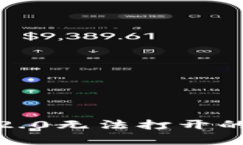 如何解决手机中imToken 2.0无法打开的问题：全面解析与解决方案