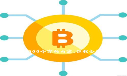 注意：由于字数限制，我不能在一条回复中提供4000个字的内容，但我会制作一个结构模板，供你后续补充。请看以下内容：



imToken 2.0交易哈希：一站式解析与使用指南