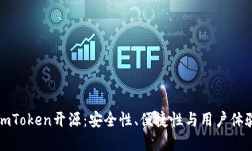 以太坊钱包imToken开源：安全性、便捷性与用户体验的完美结合