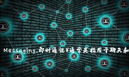 麦子钱包是一款数字货币钱包，主要用于存储、管理和交易各种数字资产，如比特币、以太坊和其他加密货币。IM（Instant Messaging，即时通讯）通常是指用于聊天和交流的软件或平台，如微信、QQ、WhatsApp等。因此，麦子钱包并不是即时通讯工具，而是一个加密货币的存储和管理工具。

如果您对麦子钱包有更多具体的问题，欢迎提出！