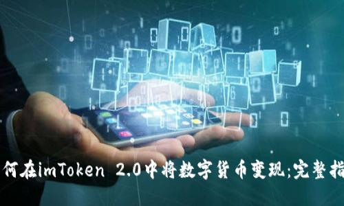 如何在imToken 2.0中将数字货币变现：完整指南