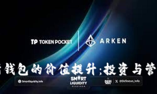 以太坊交易所钱包的价值提升：投资与管理的最佳实践