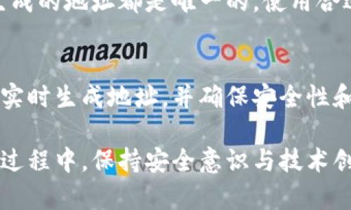 在区块链和加密货币领域，“生成尾数一样的地址”通常涉及特定的钱包地址格式。在不同的区块链中，如比特币、以太坊等，地址格式和生成算法有所不同。但一般来说，生成具有特定尾数的地址并不是标准过程，而是通过特定的技术手段实现。以下是对如何生成具有相同尾数的钱包地址的探讨。

什么是区块链地址？
在区块链网络中，地址是用于接收和发送加密货币的唯一标识符。每个用户或钱包都有一个或多个唯一的地址，它由一串字母和数字组成。根据不同的区块链协议，地址的生成和格式可能会有所不同。例如，比特币地址通常以“1”或“3”开头，而以太坊地址则以“0x”开头。

为什么需要生成尾数相同的地址？
在某些情况下，用户可能希望生成尾数相同的地址。可能的原因包括：br1. 个性化：有些用户希望自己的地址能够更容易记住或者与他们的品牌或个性相符。br2. 识别：尾数相同的地址可以帮助用户快速识别和管理多个地址。br3. 安全性：在某些情况下，拥有类似的地址可能会使得用户在多个平台上的风险更可控。

如何生成尾数相同的地址?
要生成尾数相同的地址，可以采取一些特定的程序和算法，但这通常需要较强的计算能力和对加密算法的理解。以下是一些可能的方法：
1. **地址生成工具**：许多加密钱包或工具中提供了地址生成的功能，用户可以对此进行设置。但通常这些工具会随机生成地址，可能需要多次尝试才能得到尾数相同的地址。
2. **使用私钥生成地址**：一个地址是由其私钥计算而来的。如果你知道如何生成一个具有特定格式的私钥，理论上可以通过对私钥的微小修改来生成不同的地址。例如，通过使用不同的私钥并对最后几位进行计算，直到生成期望的地址。
3. **使用自定义脚本**：对开发者而言，可以通过编写脚本来生成地址，直到满足尾数匹配的条件。这需要使用一些常见的加密库，例如Bitcoin或Ethereum的开发库。

可能面临的挑战
生成特定格式的地址并不是一个常见的需求，因此在实践中可能会遇到一些挑战：
1. **效率低下**：不断尝试生成地址直到找到符合要求的地址可能非常耗时，尤其是在需要生成相同尾数时。
2. **安全性问题**：自定义生成地址可能导致安全性降低，特别是如果使用了不安全的私钥生成方法。
3. **不可预测性**：对于某些高度随机化的生成算法，可能很难保证每次生成的地址按照期望符合尾数特征。

相关问题的探讨
在考虑如何生成尾数相同的地址时，可能会出现以下相关问题：

1. 加密地址的安全性如何保障？
安全性是一个至关重要的因素。在生成和管理加密地址时，首先要确保私钥不会泄漏。私钥必须保持离线存储，同时通过强加密算法生成，避免任何可能的攻击。此外，使用多重签名或硬件钱包是可以有效提高安全性的方式。

2. 不同区块链上的地址生成原理有什么不同？
不同区块链平台采用不同的算法生成地址。例如，比特币采用的是SHA-256算法进行哈希，而以太坊则更多依赖于Keccak-256哈希算法。除了算法，地址长度、格式等也各有不同，这会影响如何针对特定需求生成地址。

3. 个性化地址的需求是否有市场？
随着加密货币的流行，越来越多的用户对个性化地址表现出了需求。虽然大多数用户可能没有特定的地址要求，但一些企业或品牌在营销和建立客户关系时发现，个性化的地址可以提升品牌形象和认知度。

4. 如何避免地址生成过程中的重复风险？
在生成地址时，避免地址重复是核心问题。通常情况下，现代的加密算法可以确保地址不重复，但如果采用了自定义的生成脚本，务必确保每次生成的地址都是唯一的。使用合适的数据结构存储已经生成的地址及其特征有助于避免重复。

5. 区块链地址的未来发展趋势是怎样的？
随着区块链技术的发展，未来的地址生成方式可能会变得更加智能化和安全。例如，可能会出现基于用户需求的动态地址生成，即根据用户需求实时生成地址，并确保安全性和隐私。另外，个性化和易识别的地址格式将逐渐流行，为用户提供更好的体验。

通过以上的探讨，可以看出生成尾数相同的地址虽然具挑战性，但是在技术上是可行的，并且伴随着更多的需求与市场潜力。在探索这个领域的过程中，保持安全意识与技术创新是至关重要的。