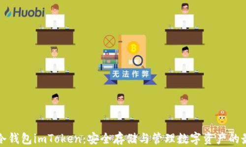 
以太坊冷钱包imToken：安全存储与管理数字资产的最佳选择